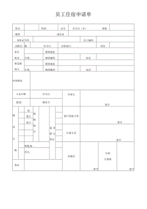 员工住宿申请单.docx