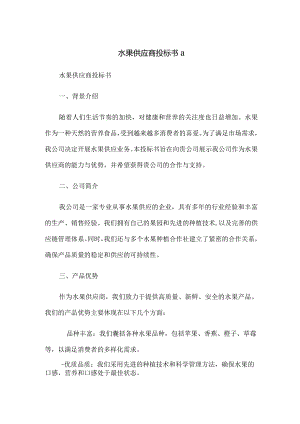 水果供应商投标书a.docx