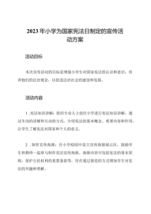 2023年小学为国家宪法日制定的宣传活动方案.docx