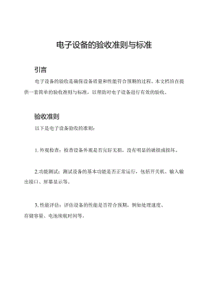 电子设备的验收准则与标准.docx