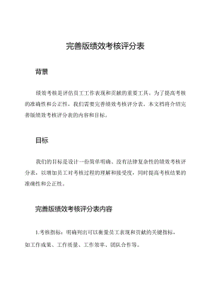 完善版绩效考核评分表.docx