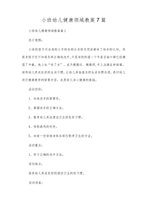 小班幼儿健康领域教案7篇.docx
