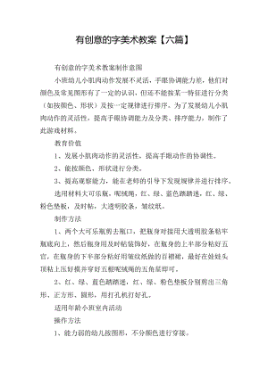 有创意的字美术教案【六篇】.docx