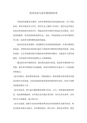 校本培训与青年教师的培养.docx