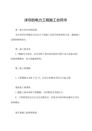详尽的电力工程施工合同书.docx