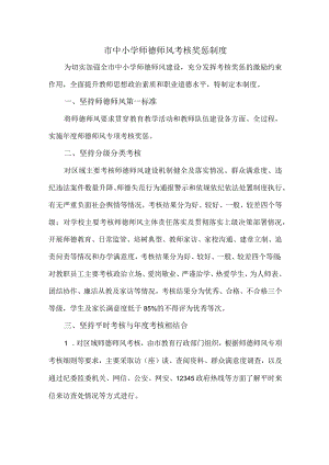 市中小学师德师风考核奖惩制度.docx