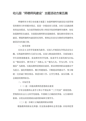 幼儿园“师德师风建设”主题活动方案五篇.docx