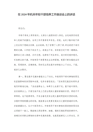 在2024年机关年轻干部培养工作座谈会上的讲话.docx