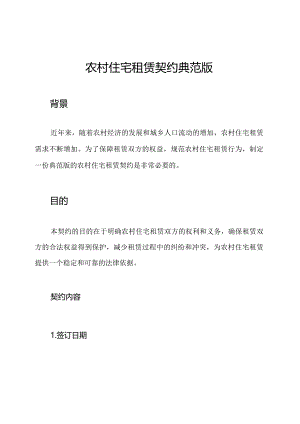 农村住宅租赁契约典范版.docx