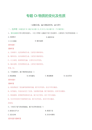 专题01 物质的变化和性质（测试）（解析版）.docx