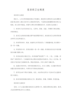 客房部卫生制度.docx