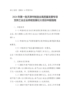 工信局-经济运行处-支持工业企业持续发展壮大方向项目申报指南.docx