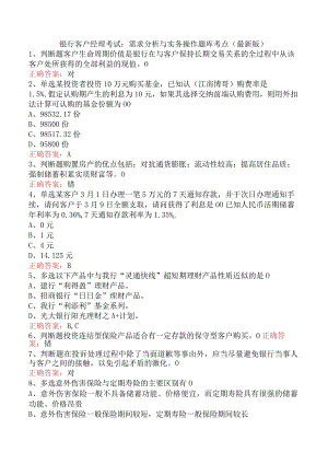 银行客户经理考试：需求分析与实务操作题库考点（最新版）.docx
