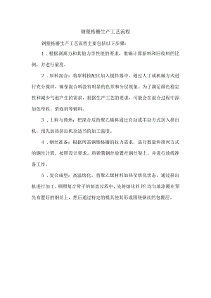 钢塑格栅生产工艺流程.docx