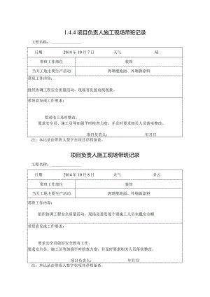 [施工资料]项目负责人施工现场带班记录(60).docx