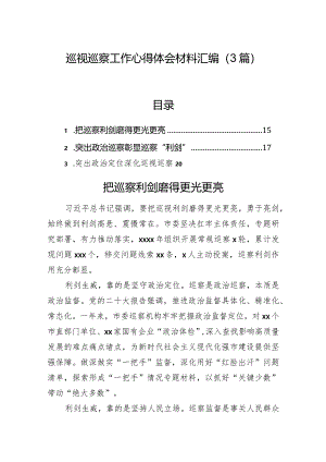巡视巡察工作心得体会材料汇编（3篇）.docx