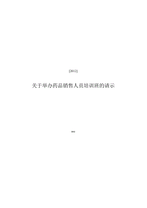关于举办药品销售人员培训班的请示.docx