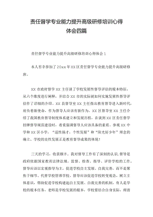 责任督学专业能力提升高级研修培训心得体会四篇.docx
