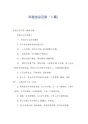 科室会议记录（4篇）.docx