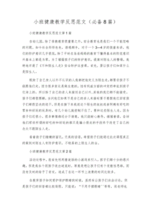 小班健康教学反思范文（必备8篇）.docx