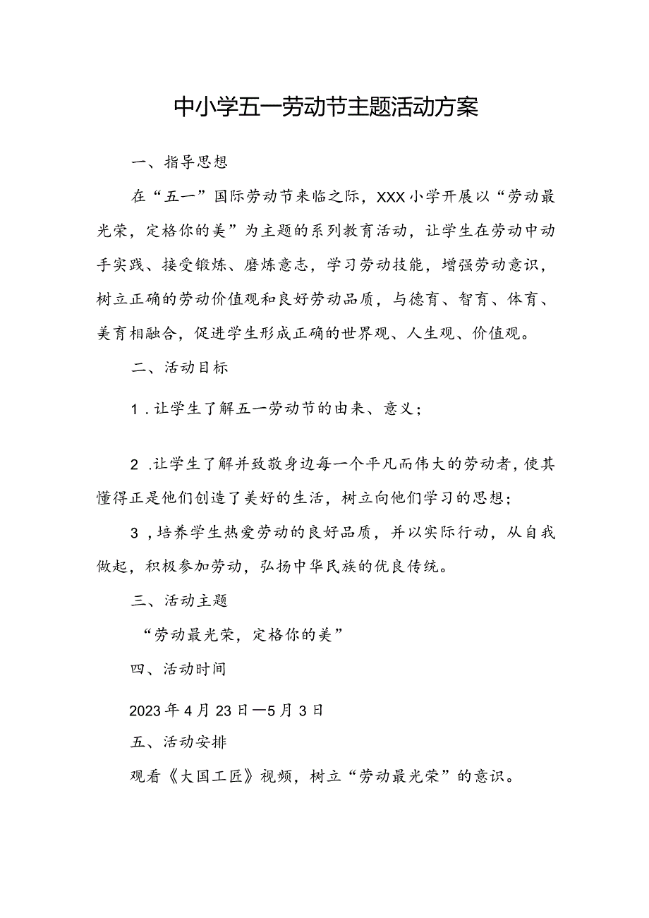 中小学五一劳动节主题活动方案.docx_第1页