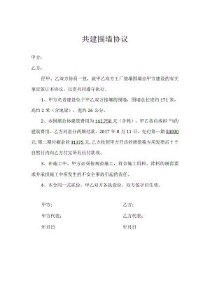 共建围墙协议.docx