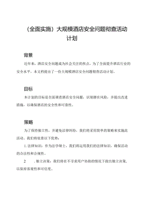 (全面实施)大规模酒店安全问题彻查活动计划.docx