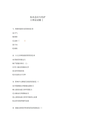 院内急诊专科护士理论试题.docx