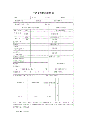 工资关系转移介绍信.docx