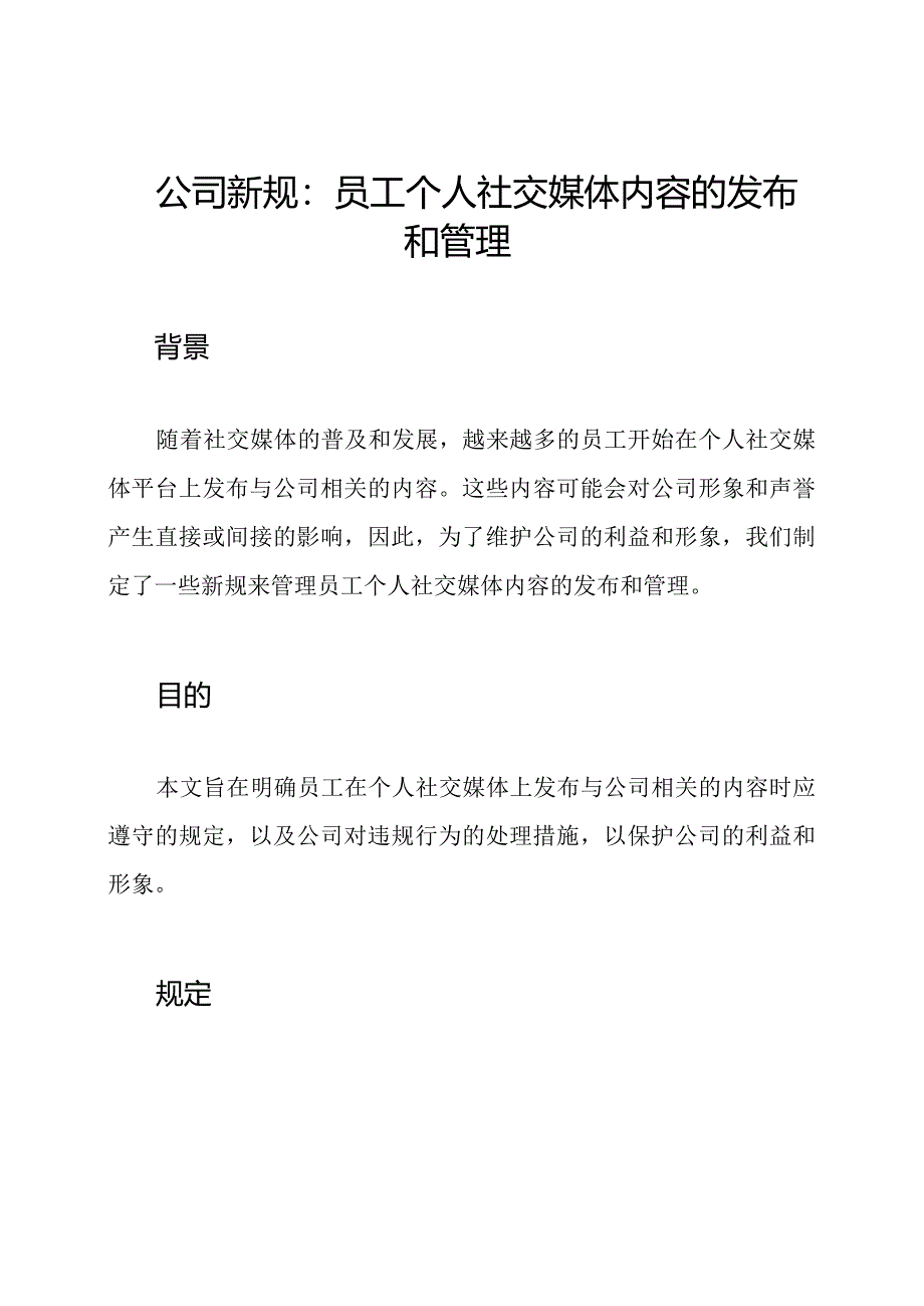 公司新规:员工个人社交媒体内容的发布和管理.docx_第1页