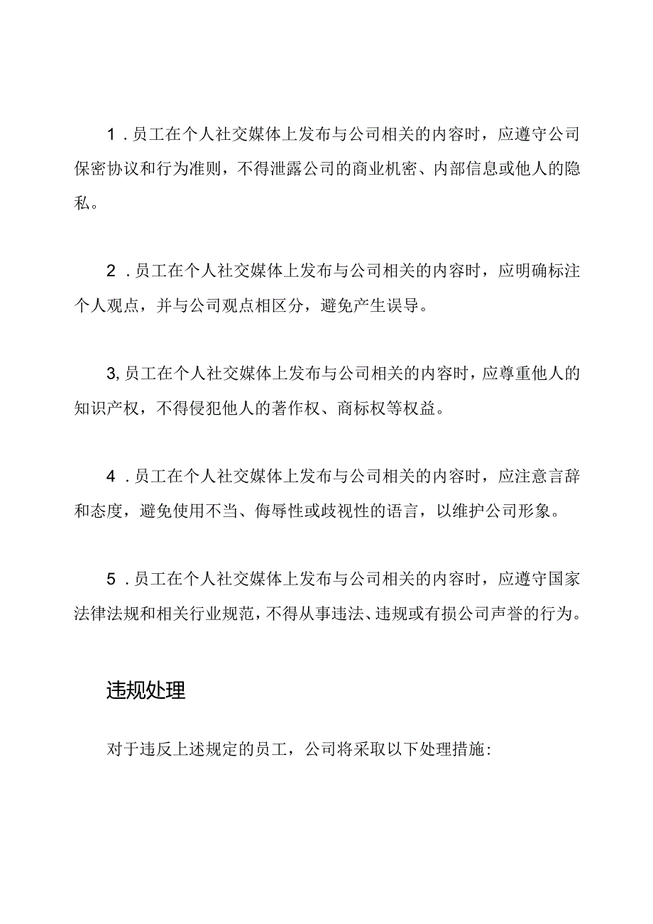 公司新规:员工个人社交媒体内容的发布和管理.docx_第2页
