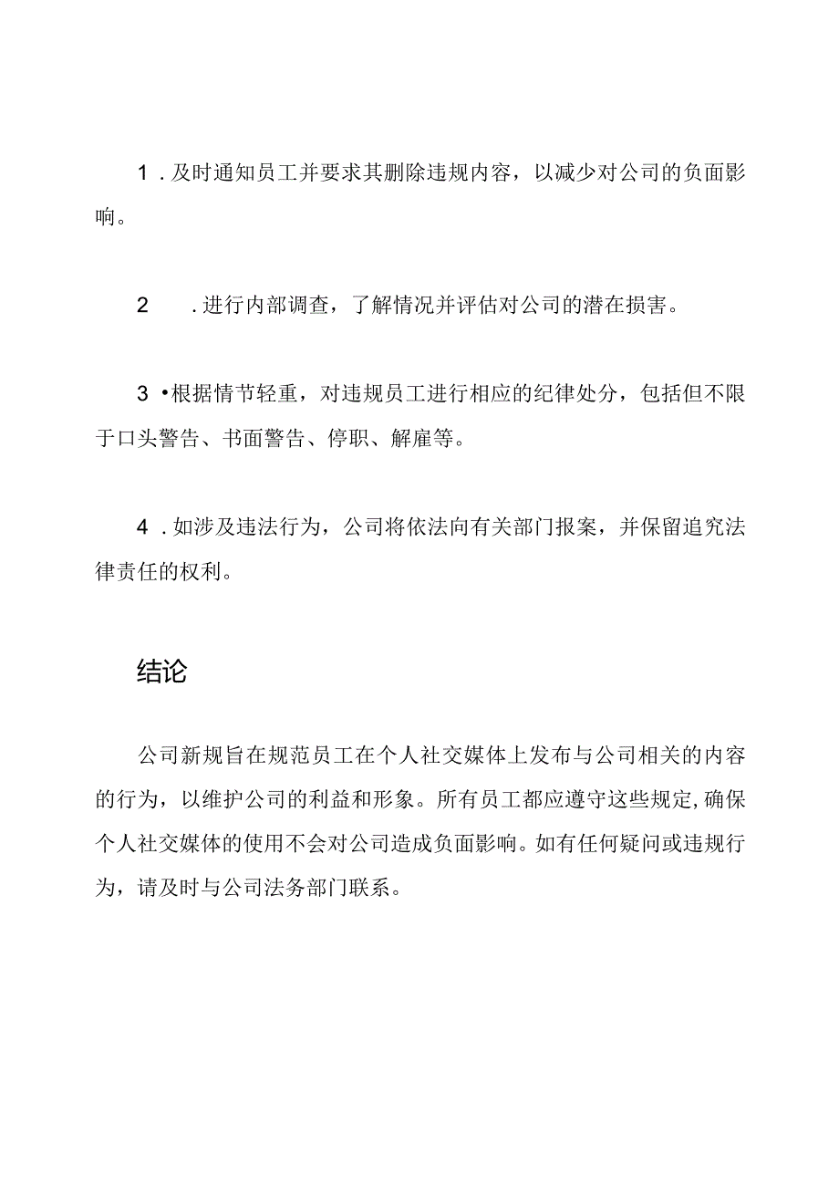 公司新规:员工个人社交媒体内容的发布和管理.docx_第3页