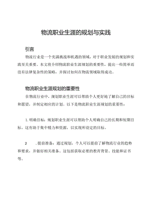 物流职业生涯的规划与实践.docx