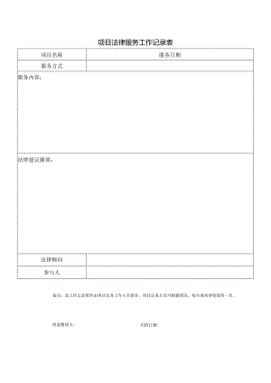 项目法律服务工作记录表.docx