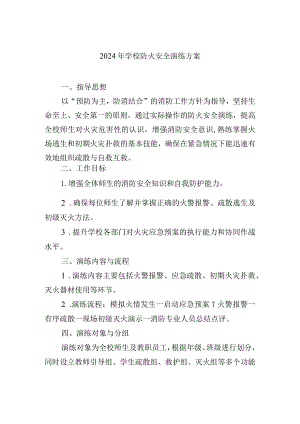 2024年学校防火安全演练方案.docx