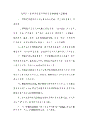花果园工程项目经理部原始记录和数据处理程序.docx