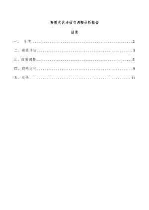 高效光伏评估与调整分析报告.docx