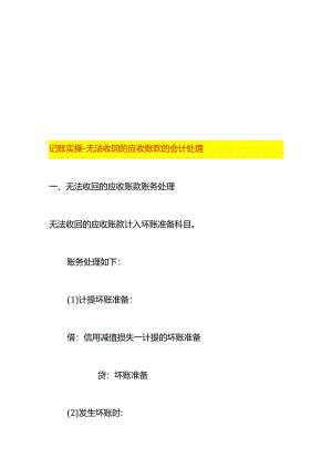 记账实操-无法收回的应收账款的会计处理.docx