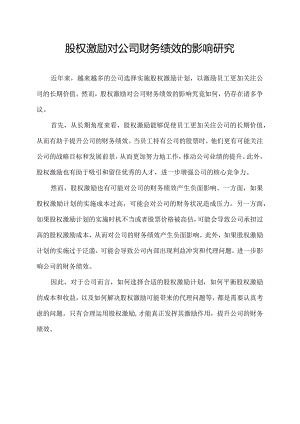 股权激励对公司财务绩效的影响研究.docx