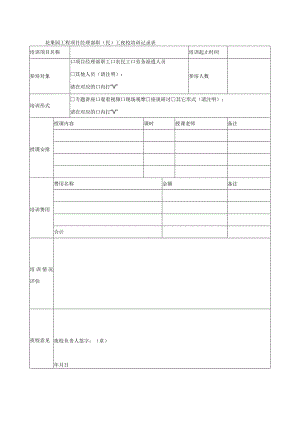 花果园工程项目经理部职（民）工夜校培训记录表.docx