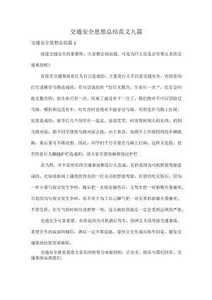 交通安全思想总结范文九篇.docx