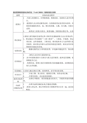 酒店管理客房部持记帐凭证（VOUCHER）散客的登记流程.docx