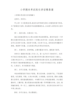 小学期末考试校长讲话稿5篇.docx