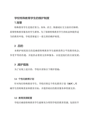 学校特殊教育学生的维护制度.docx