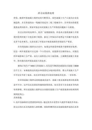 拌合站废渣处理措施.docx