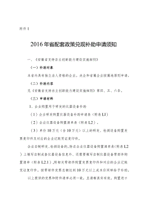 2016年省配套政策兑现补助申请须知.docx