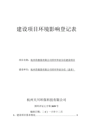 杭州肯德基有限公司绍兴华谊分店建设项目环评报告.docx
