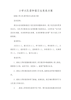 小学大队委和值日生竞选方案.docx