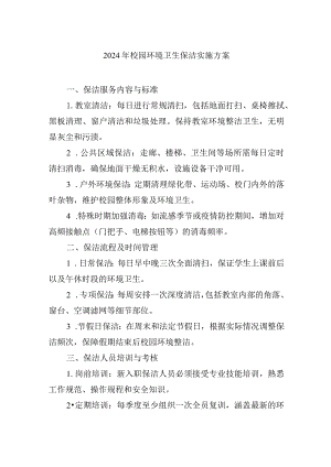 2024年校园环境卫生保洁实施方案.docx