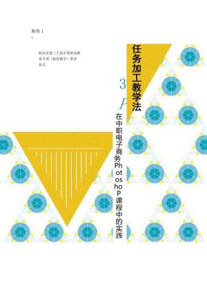 6. “任务加工”教学法在中职电子商务Photoshop课程中的实践与探究.docx